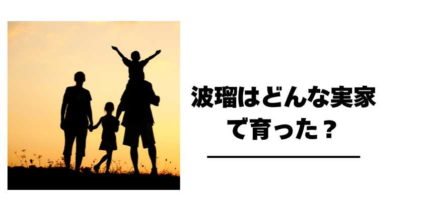 波瑠はどんな実家で育った？