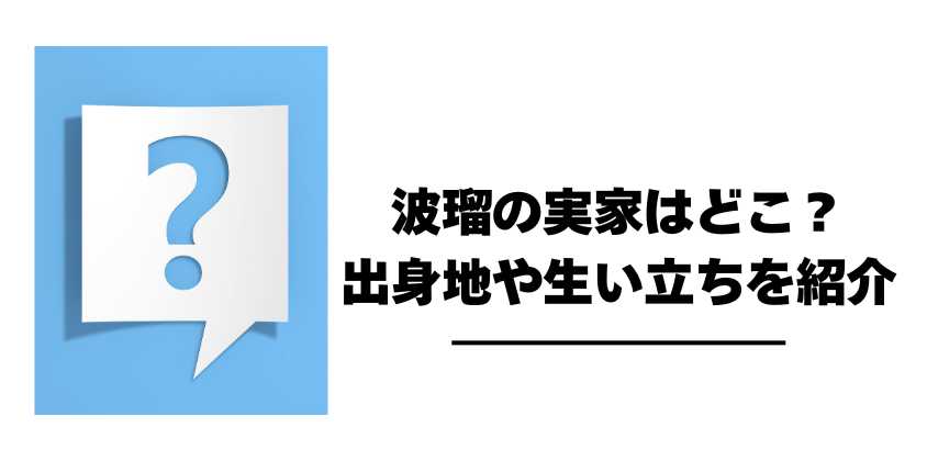 波瑠の実家はどこ？出身地や生い立ちを紹介