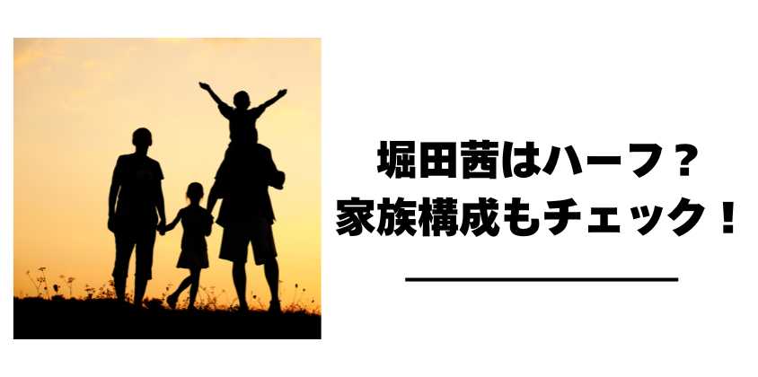 堀田茜はハーフ？家族構成もチェック！