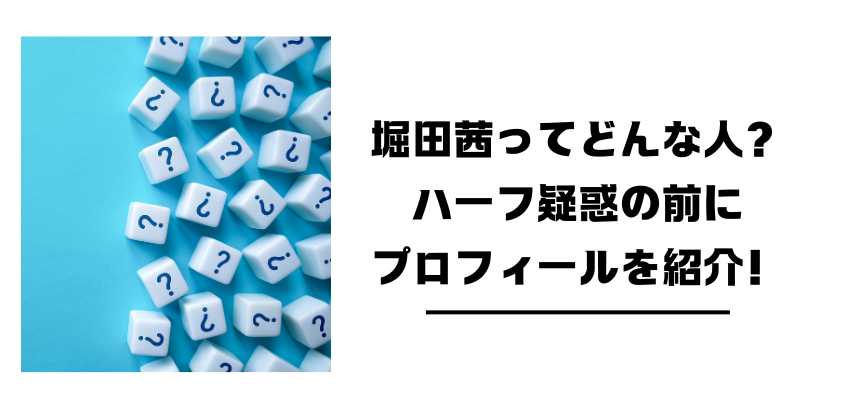 堀田茜ってどんな人？ ハーフ疑惑の前に プロフィールを紹介！