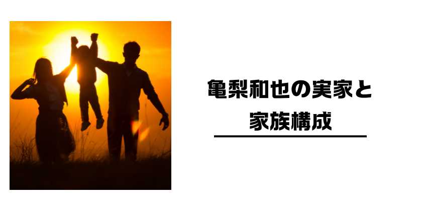 亀梨和也の実家と家族構成