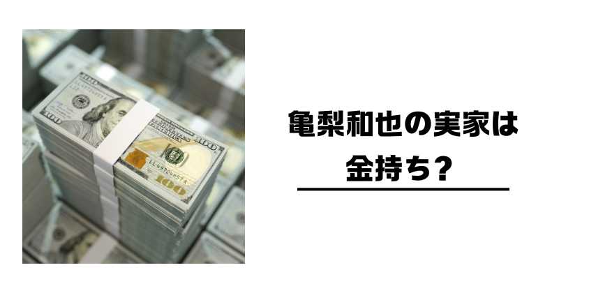 亀梨和也の実家は金持ち？