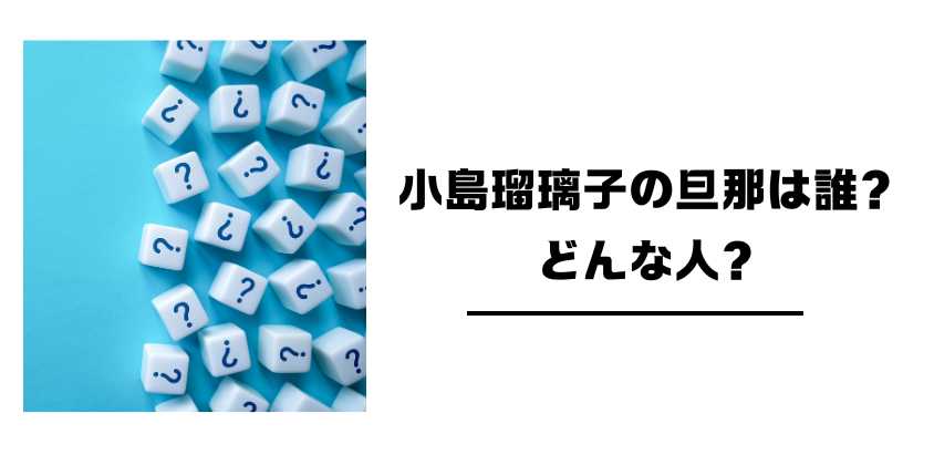 小島瑠璃子の旦那は誰？
どんな人？