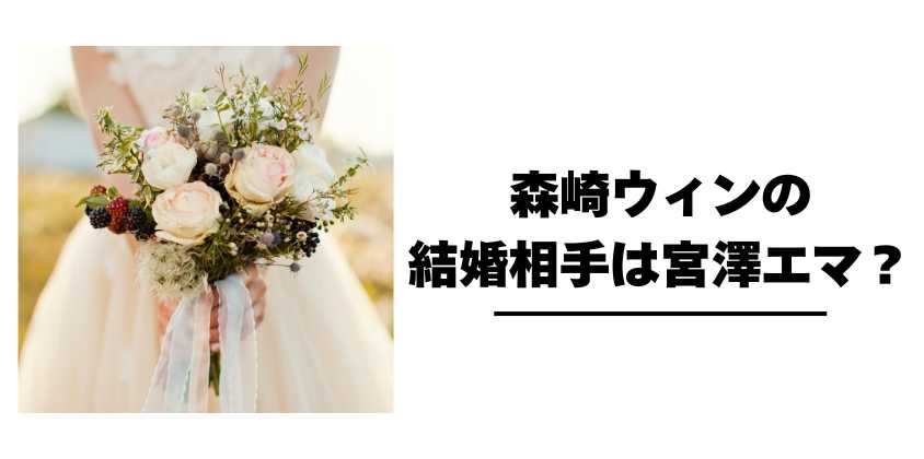 森崎ウィンの結婚相手は宮澤エマ？