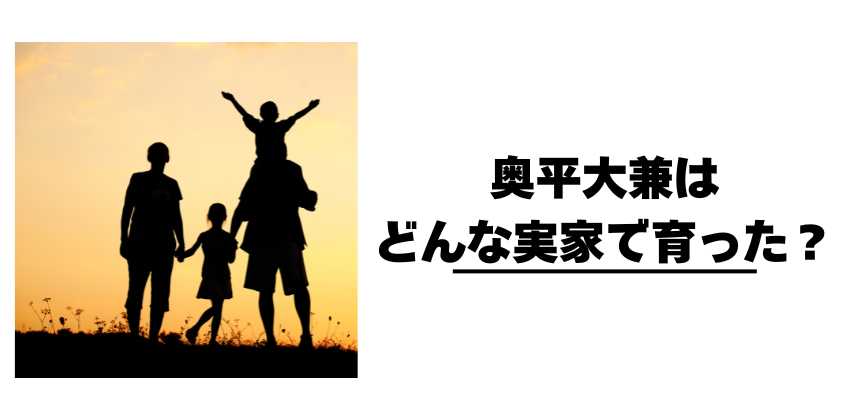 奥平大兼はどんな実家で育った？