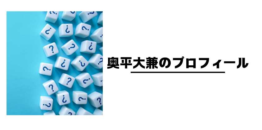 奥平大兼のプロフィール