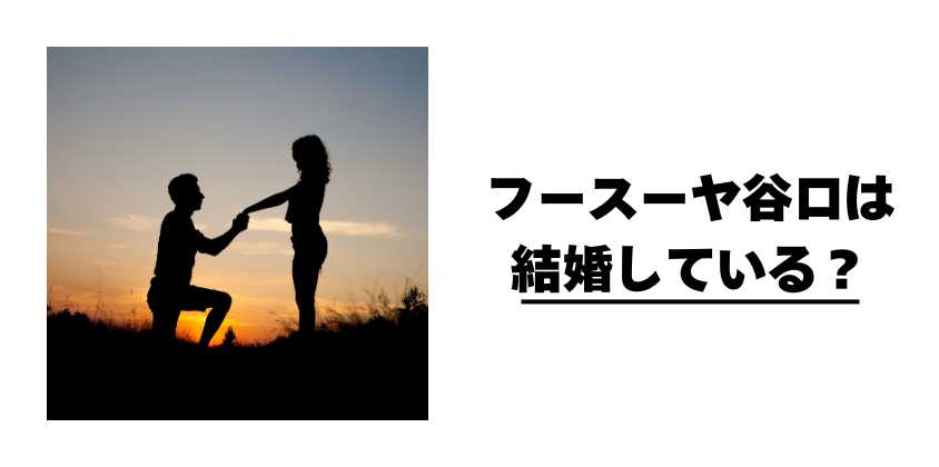 フースーヤ谷口は結婚している？