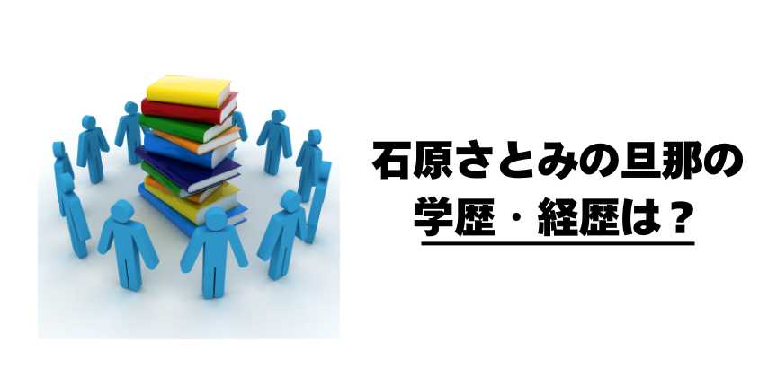 石原さとみの旦那の学歴・経歴は？