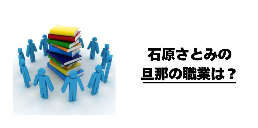 石原さとみの旦那の職業は？