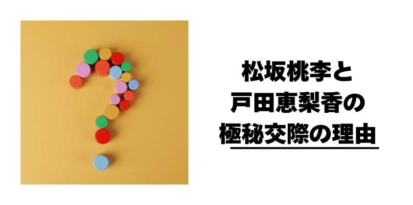 松坂桃李と戸田恵梨香の極秘交際の理由