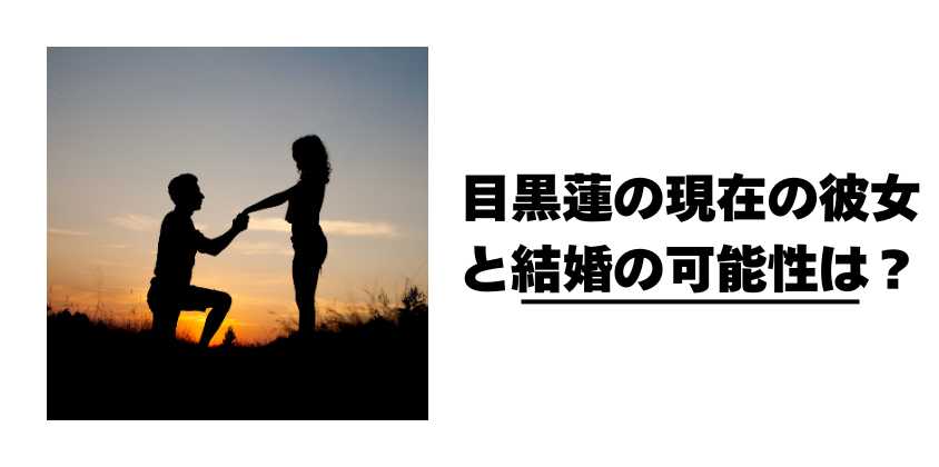 目黒蓮の現在の彼女と結婚の可能性は？